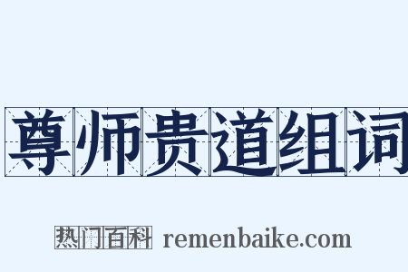 尊师贵道组词是什么意思的图片